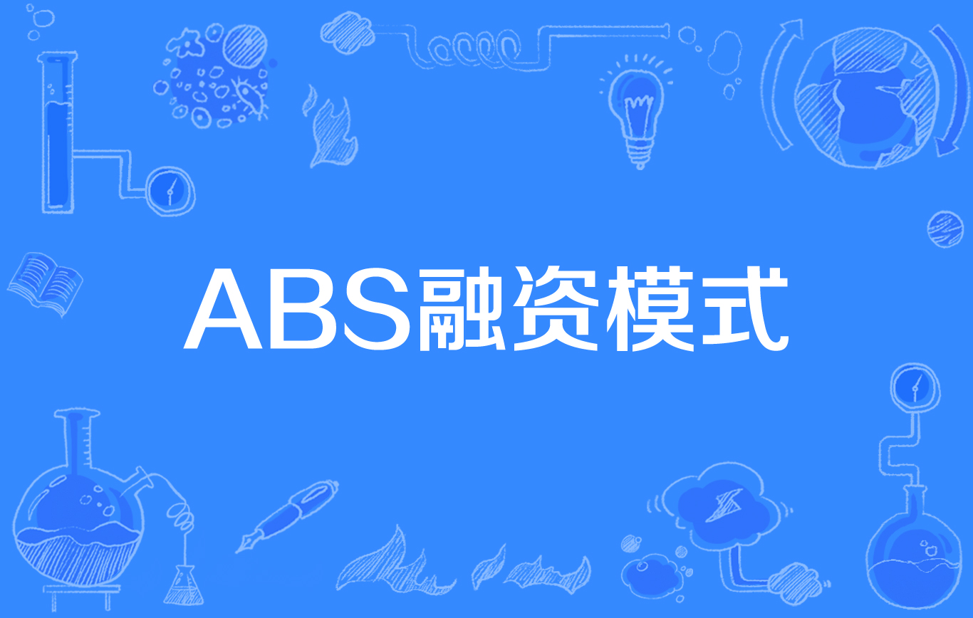 证券化abs(什么是资产证券化)