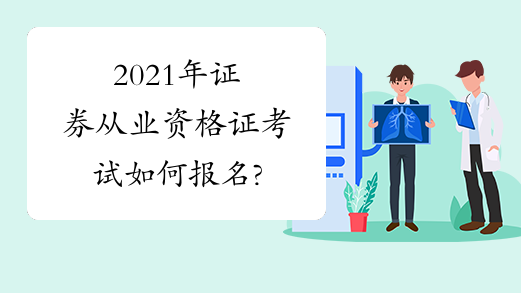 证券从业证有用吗(证券从业资格证有用吗 知乎)