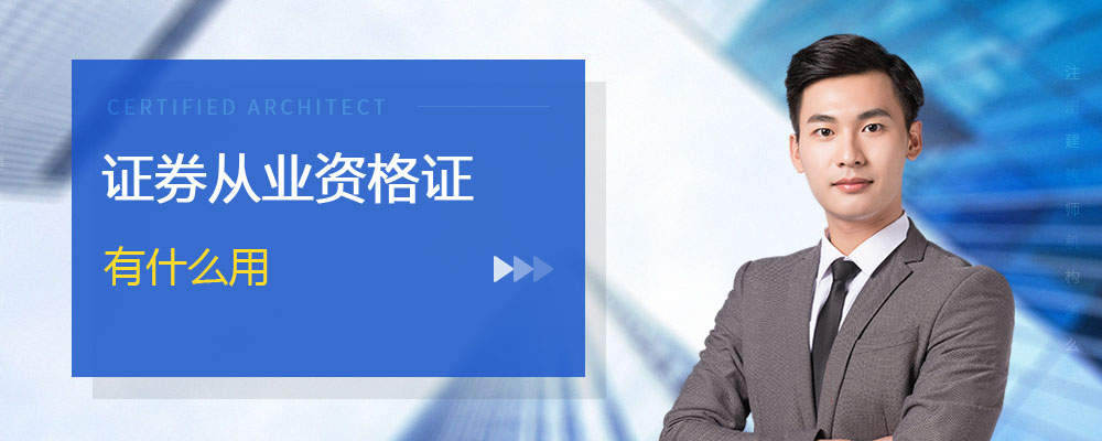 证券从业证有用吗(证券从业资格证有用吗 知乎)