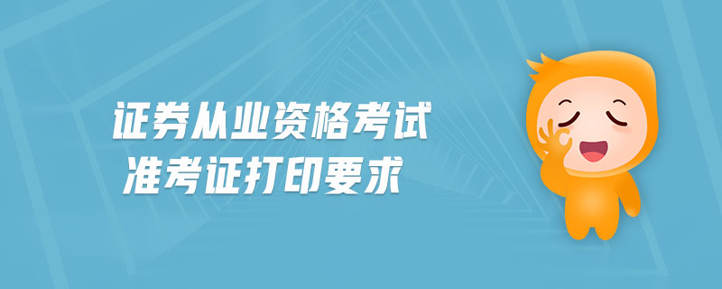 证券从业考试准考证打印(证券从业考试准考证打印不了)