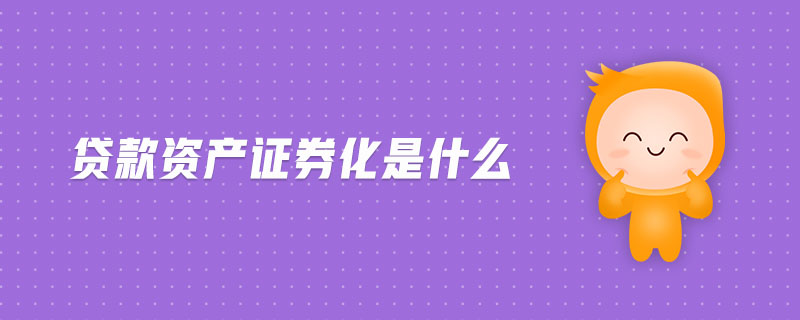资产证券化会计处理(资产证券化的会计处理)
