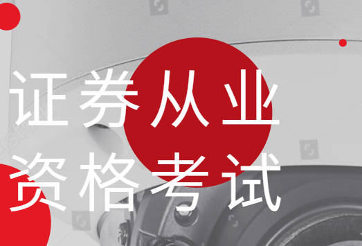 证券从业资格证什么用(证券资格从业证有什么用)