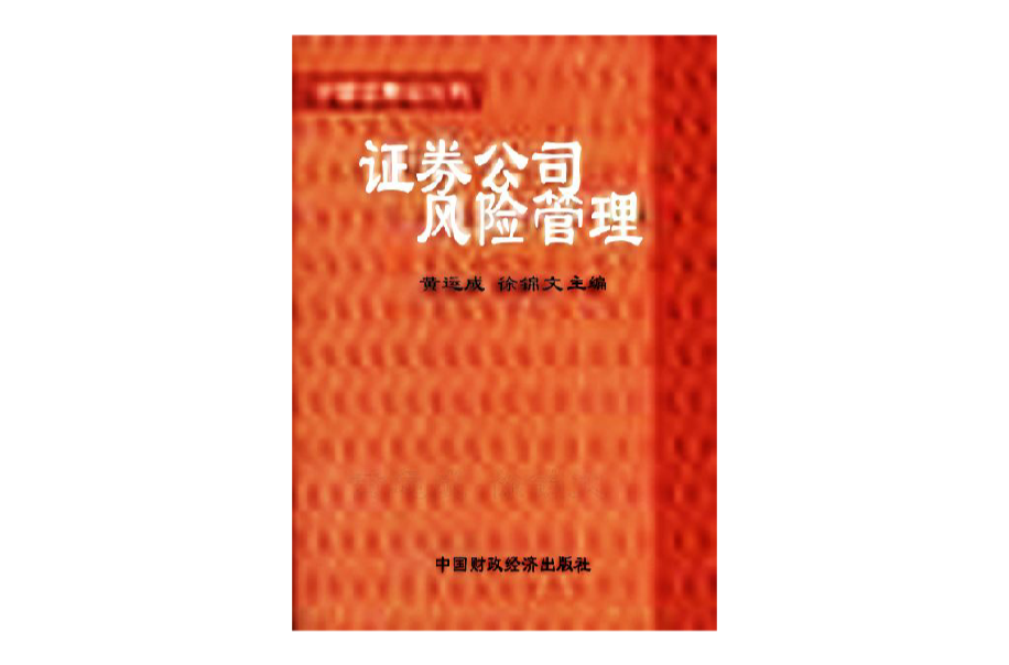 证券风险管理(证券风险管理系统)