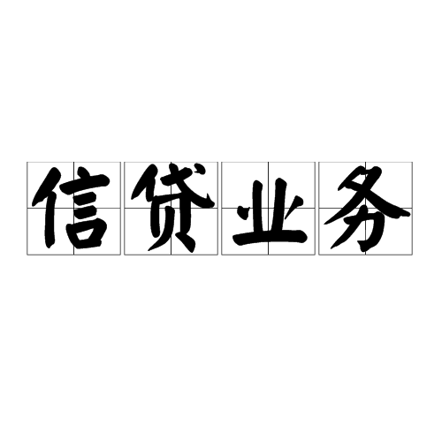 信贷资产支持证券(在银行间市场发行信贷资产支持证券)