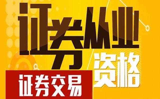 证券从业资格证什么用(证券从业资格证有什么用)