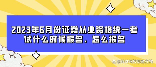 证券资格考试报名时间(证券资格考试报名时间2022下半年)
