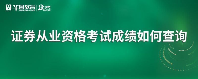 证券从业考试成绩查询(证券从业考试成绩查询入口官网)