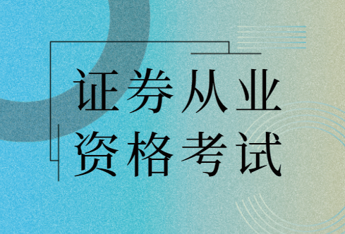 证券从业资格有证书(证券从业资格有证书吗)