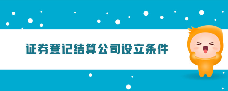 中国证券登记结算公司(中国证券登记结算公司招聘)