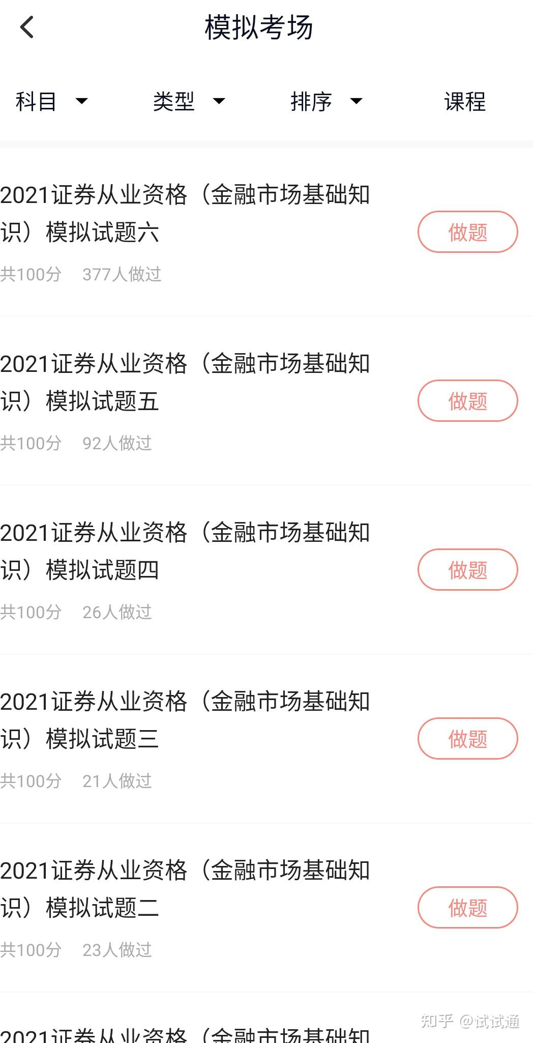 证券从业考试刷题(证券从业资格考试题型)