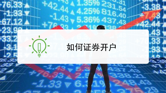 证券是用什么开户的(证券公司开户是开什么户)
