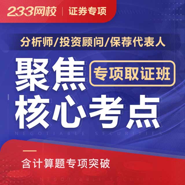 证券从业资格网课(证券从业资格网课视频)