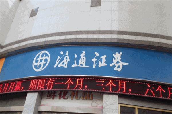 海通证券为什么(海通证券为什么不能用同花顺)
