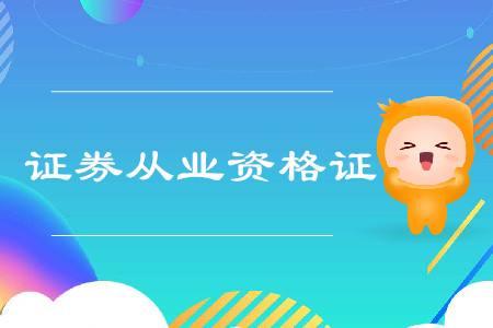 证券从业资格证考几门(大学生考证券从业资格证考几门)