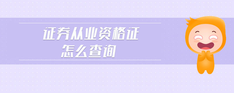 证券从业成绩查询时间(证券从业成绩查询时间怎么查)