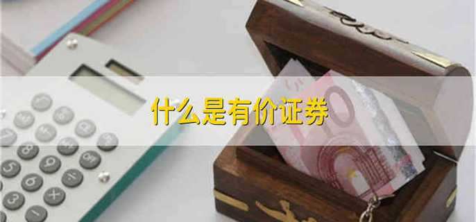 什么是资本证券(什么是资本证券市场)
