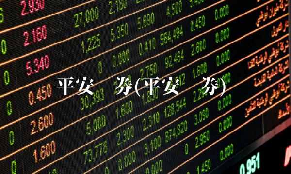平安证券e(平安证券ETF大赛敢参加吗)