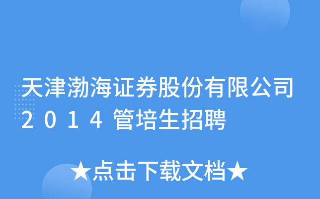 渤海证券软件下载(下载渤海证券手机版)