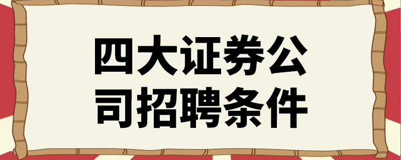 证券招聘郑州(郑州证券分析师招聘)