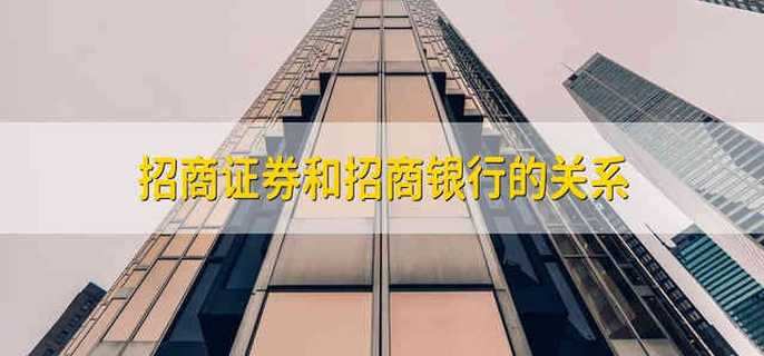 招商证券银行(招商证券银行卡解绑不了)