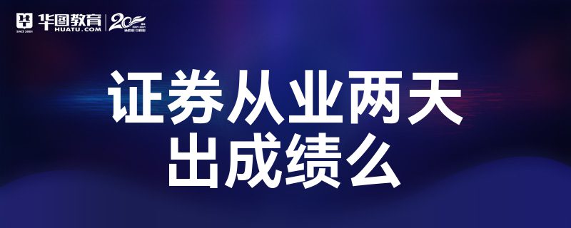证券从业吧(证券从业考试吧)