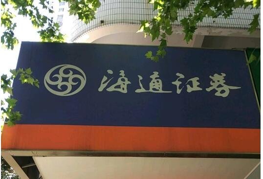 海通证券委托(海通证券电话委托)