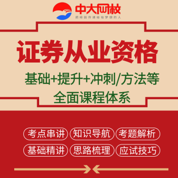 证券从业讲义(2020证券从业课程视频)