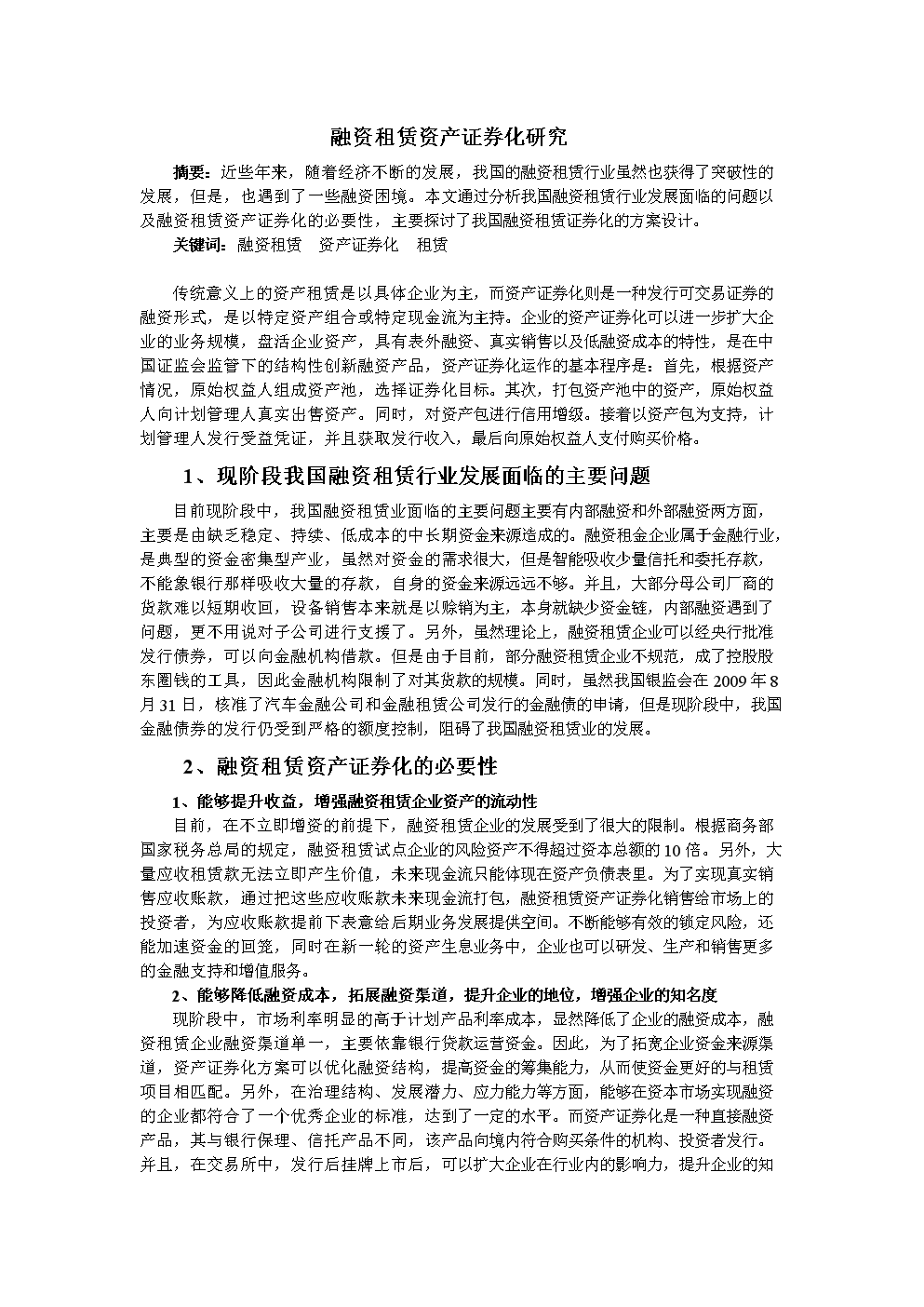 租赁证券化(租赁债权证券化)