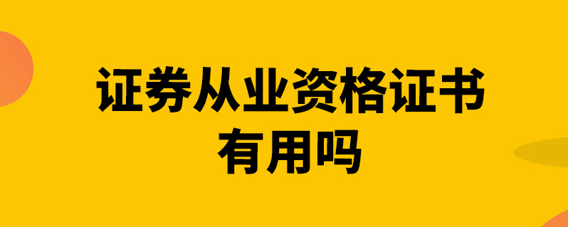 证券需要什么证(证券行业需要的证)