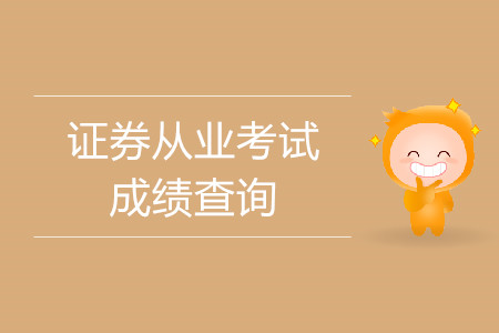 证券从业成绩查询入口(证券从业资格考试历史成绩查询)