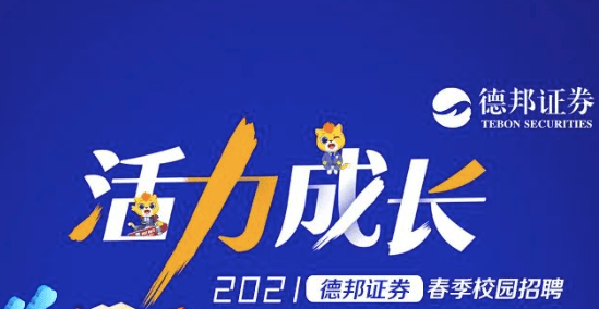德邦证券招聘(德邦证券招聘官网)