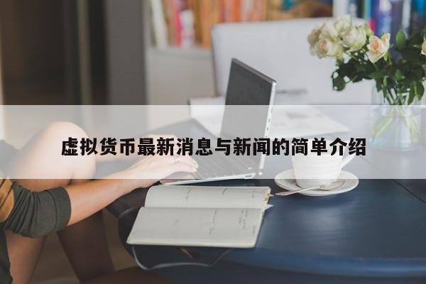 值得投资的虚拟币(值得投资的虚拟币软件)