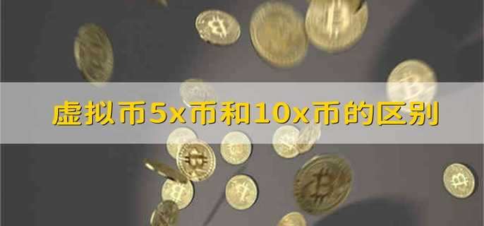 虚拟币种(虚拟币种类及数量)