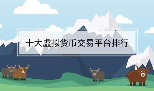 2017虚拟币排行(虚拟币排行榜2021)