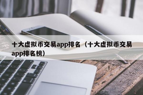 虚拟币交易平台排名(虚拟币交易平台排行榜)