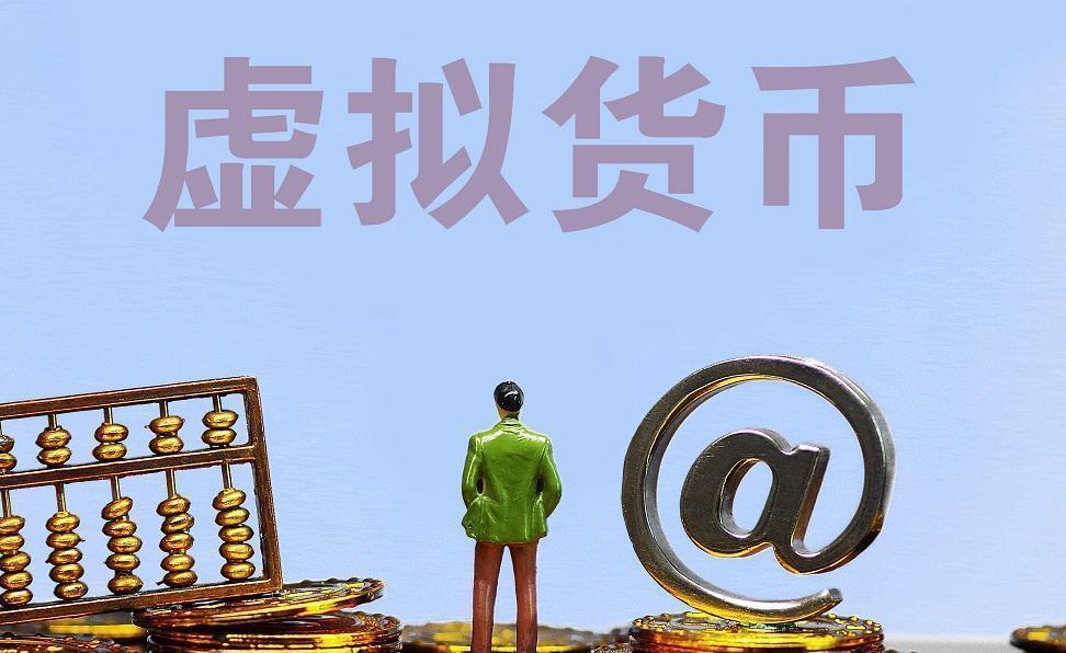 虚拟币合法吗(虚拟币合法吗最新规定)