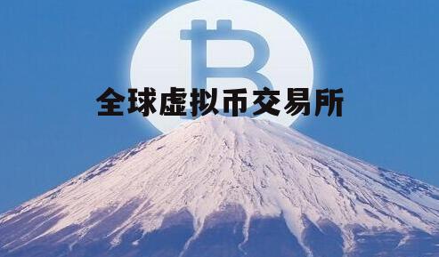 关于虚拟币中国交易平台的信息