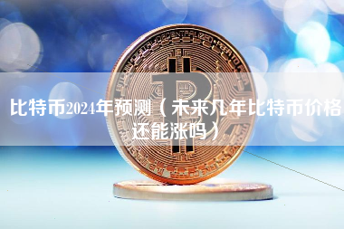 虚拟币预测(虚拟币行情预测)