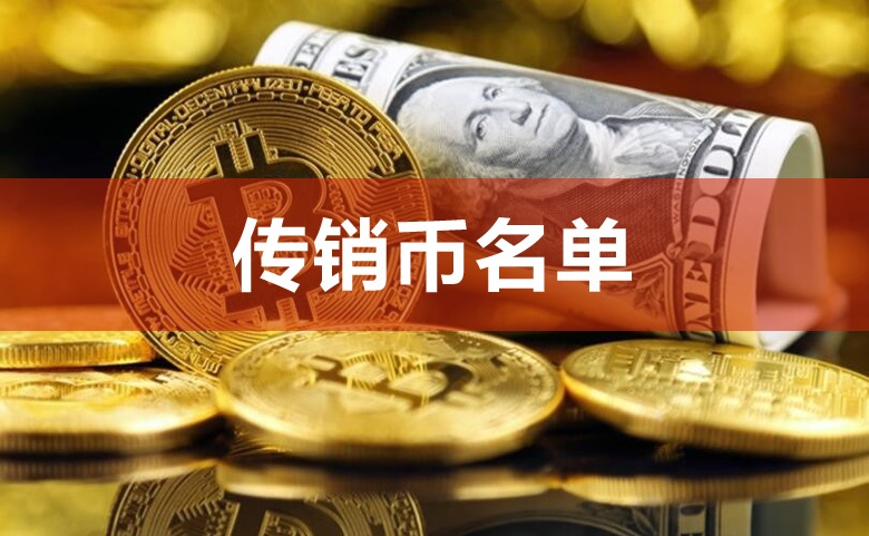 虚拟币是什么传销(虚拟币是什么传销类型)