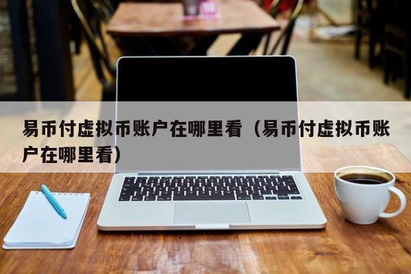 虚拟币兑换(虚拟币兑换源码)