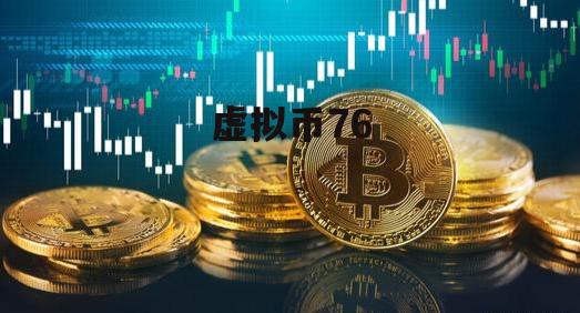 什么虚拟币好(什么虚拟币好买)