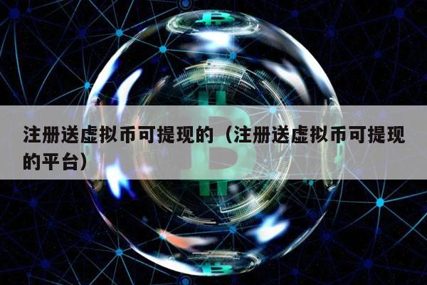 注册送虚拟币(注册送虚拟币是真的吗)