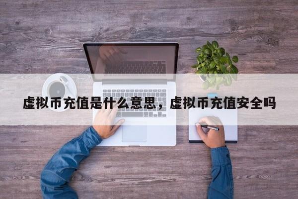 安全的虚拟币(安全的虚拟币钱包)