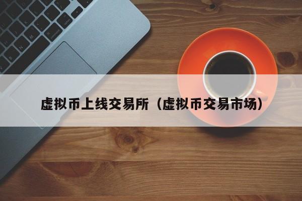 虚拟币上线(虚拟币上线交易所一般能翻多少倍?)