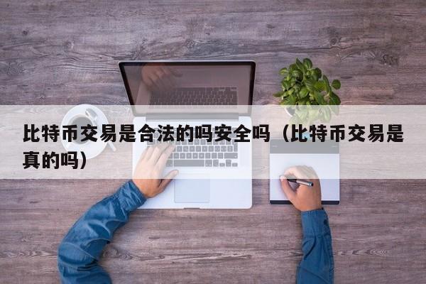 买卖虚拟币(买卖虚拟币违法不)