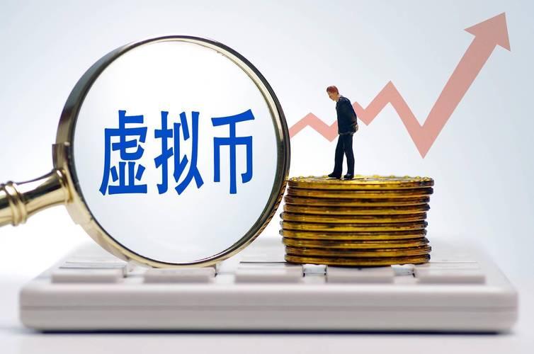 虚拟币炒(虚拟币炒币被认定洗钱)