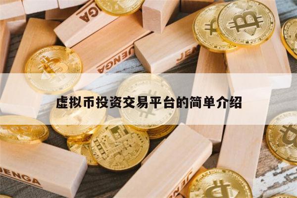 虚拟币平台有哪些(十大虚拟币交易app)