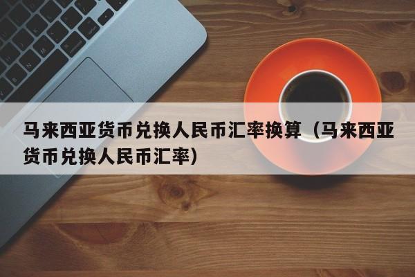 马来西亚虚拟币(马来西亚虚拟币交易所)