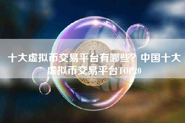 中国有虚拟币(中国有虚拟币吗)