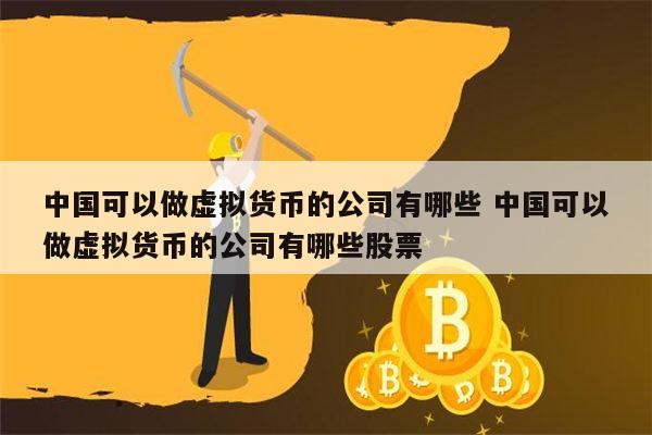 中国有虚拟币(中国有虚拟币发行吗)